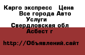 Карго экспресс › Цена ­ 100 - Все города Авто » Услуги   . Свердловская обл.,Асбест г.